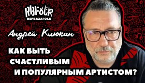 Вебинар с Андреем Клюкиным «Как быть счастливым и популярным артистом?»