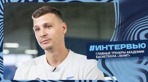 ЗНАКОМСТВО: главные тренеры Академии баскетбола «Зенит»