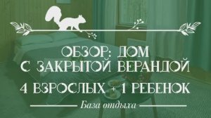 ОБЗОР: Дом с закрытой верандой на Истра Коттедж