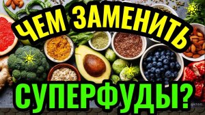 Что такое суперфуды и какими продуктами их можно заменить + моя еда / Как я похудела на 94 кг. № 557