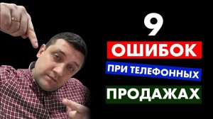 ⛔️ 9 ошибок при телефонных продажах. Холодные звонки