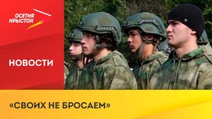 В Урсдоне провели военно-патриотическую эстафету «СВОих не бросаем»