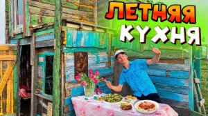 ЛЕТНЯЯ КУХНЯ в ДОМЕ ШКОЛЬНИКА!