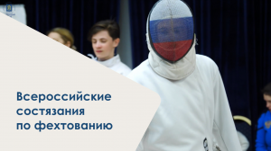 21-е Всероссийские состязания памяти В.Мошталева по фехтованию