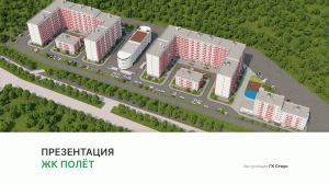 ЖК «Полет»