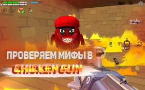 ПРОВЕРЯЕМ МИФЫ В ЧИКЕН ГАН / Chicken Gun