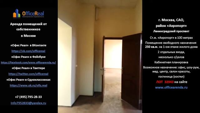 Аренда в Москве метро Аэропорт Ленинградский проспект ПСН на 1 этаже смотреть онлайн