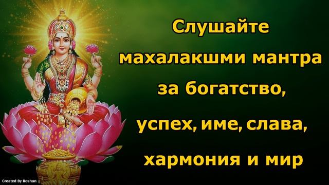 Слушайте Маха Лакшми мантра за богатство, успех, име, слава и мир смотреть онлайн