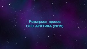 Розыгрыш призов СПО АРКТИКА (2019)