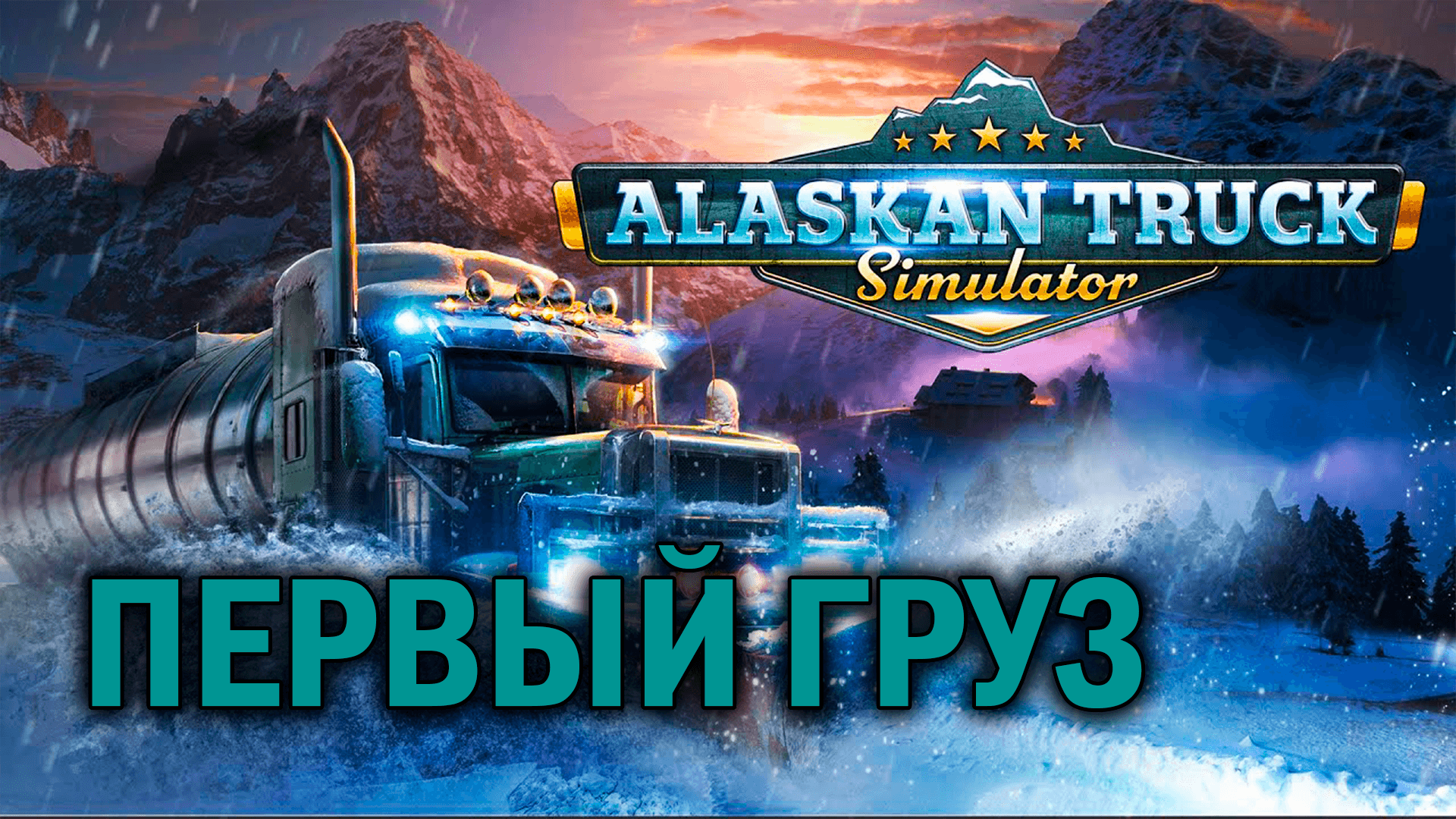 Alaskan truck simulator стим фото 73