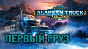 Alaskan Truck Simulator (DEMO) #2 | ДОСТАВКА ГРУЗА И СМЕНА ВРЕМЕН ГОДА