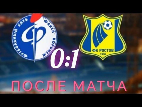 Факел Ростов 0 1 после матча #футбол #факел #ростов #обзорматча