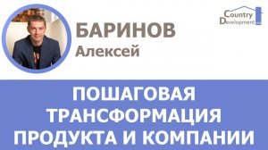 Баринов Алексей - От земельных участков к комплексным проектам. Пошаговая трансформация