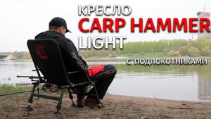 Рыболовные кресла VOLZHANKA CARP HUMMER LITE