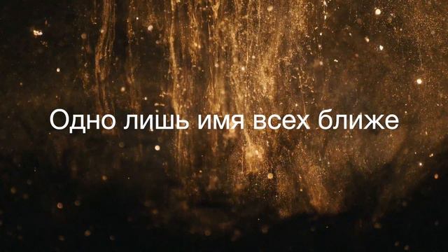 Алексей Каратаев Имя Иисус // Planetshakers No Other Name