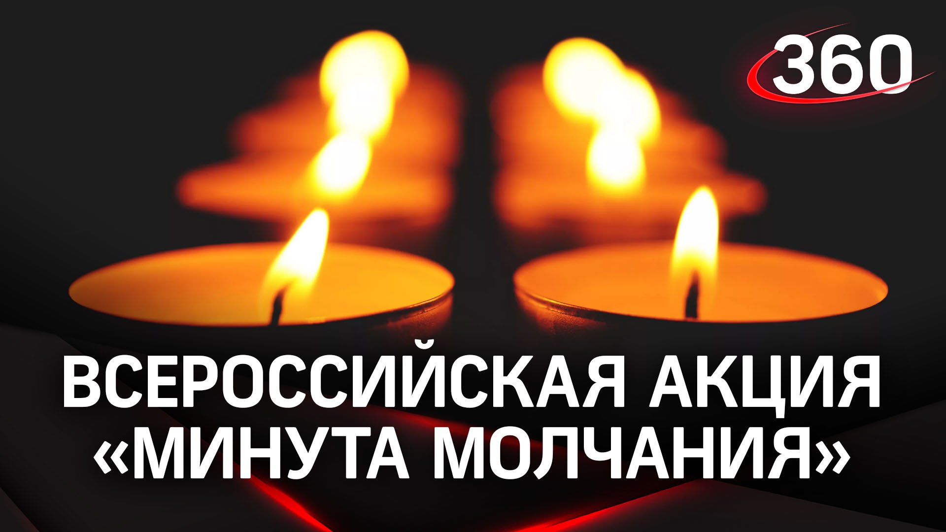 Акция «Минута молчания»: 22 июня в 12:15 по всей стране
