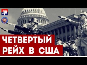 Четвертая ветвь абсолютной власти США | Джимми Дор