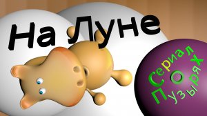 МУЛЬТФИЛЬМ О ПУТЕШЕСТВИИ ДРУЗЕЙ НА ЛУНУ