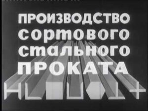 Производство сортового стального проката