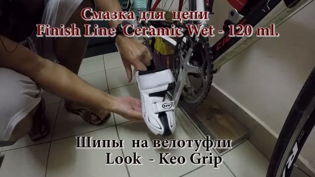 Look - Keo Grip шипы для велотуфлей + смазка для цепи Finish Line Ceramic Wet