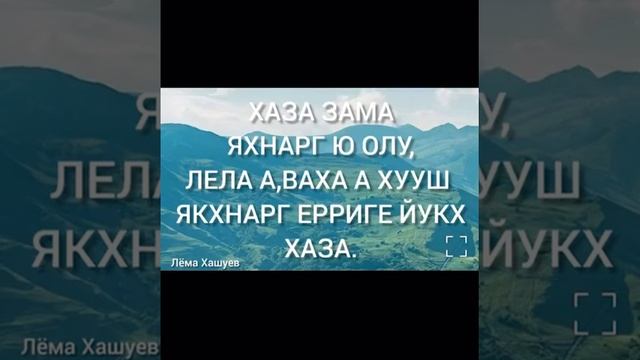 Хаза Г1иллакъ Нохчий, Красивая объычий у Чеченцев, рассказ Лёма Хашуев смотреть онлайн