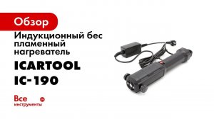 IC 190 ИНДУКЦИОННЫЙ БЕCПЛАМЕННЫЙ НАГРЕВАТЕЛЬ