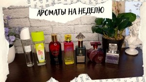 АРОМАТЫ НА НЕДЕЛЮ 16.05-22.05
