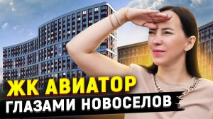 ЖК Авиатор спустя год: разочарование или успех?