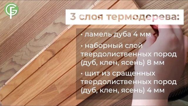Трехслойный термопаркет GF