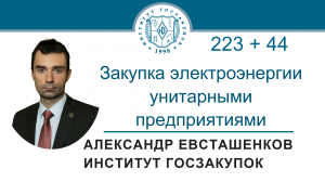 Закупка электрической энергии унитарными предприятиями (законы 223-ФЗ и 44-ФЗ), 31.08.2023