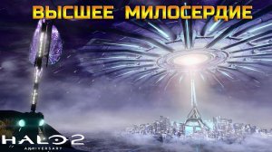 Halo 2 - Высшее Милосердие #24