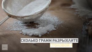 Сколько грамм разрыхлителя в чайной и столовой ложке?