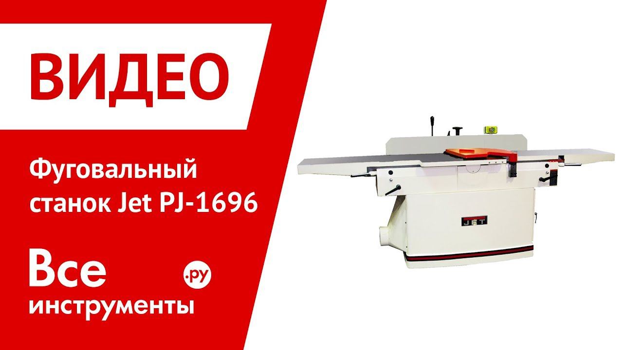 Jsj 6 Jet Фуговальный Станок Купить
