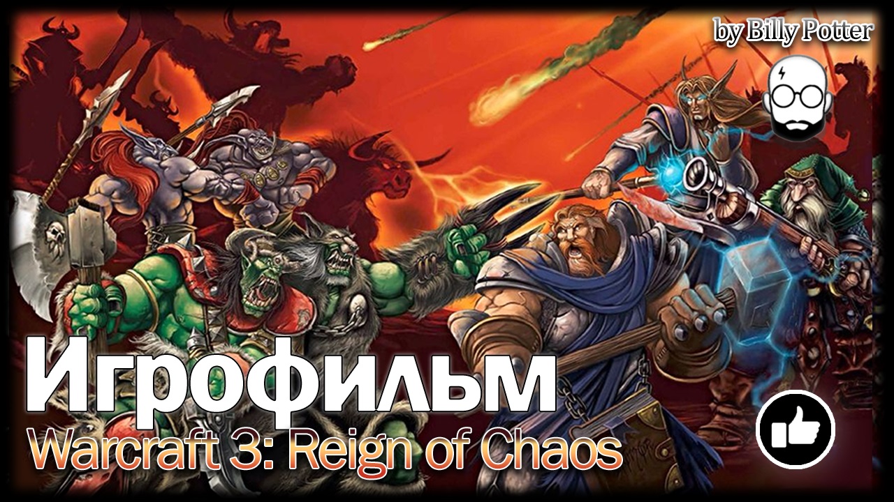 ИГРОФИЛЬМ Warcraft 3 Reign of Chaos ★ #ИГРОФИЛЬМ | ВСЕ КАТ-СЦЕНЫ | ВЕСЬ СЮЖЕТ | ПОЛНОСТЬЮ НА РУССКОМ