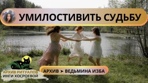 УМИЛОСТИВИТЬ СУДЬБУ. СОХРАННЫЙ ЗАГОВОР. ДЛЯ ВСЕХ ➤ ВЕДЬМИНА ИЗБА
