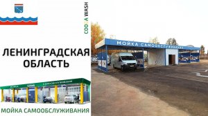 4-Х ПОСТОВАЯ МСО #мойкасамообслуживания Г. Выборг, Ленинградская обл. от Cooga Wash