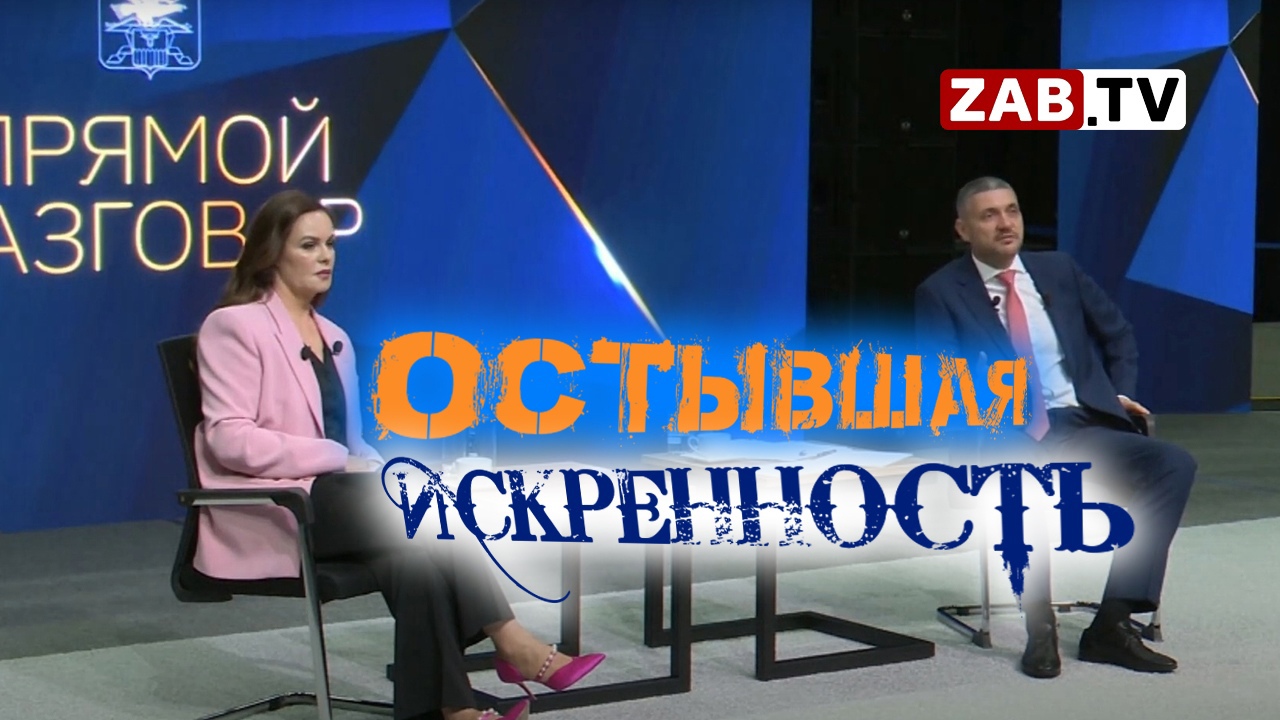 Обзор и сомнения, что возникли при просмотре прямого разговора губернатора Забайкальского края