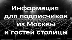 Информация для подписчиков из Москвы и гостей столицы.