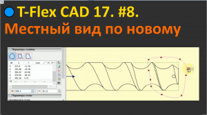 ?T-Flex CAD 17. #8. Местный вид и Активировать вид.