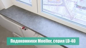 Подоконник Moeller LD 40 в проекте Квартирный вопрос