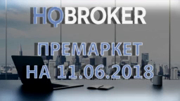 HQBroker. Премаркет на 11.06.2018 HQ брокер