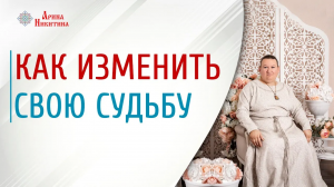 Женское рукоделие. Как изменить свою судьбу | Арина Никитина