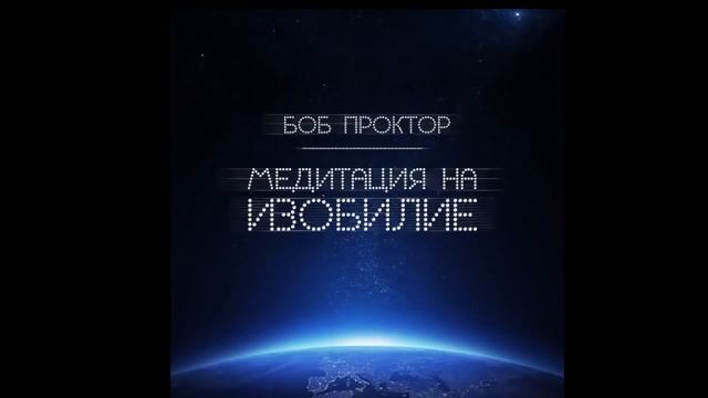 Боб Проктор, Медитация изобилия 1