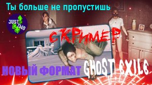 Ghost Exile новый формат видео | гайд | обзор
