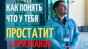 Как узнать что у тебя простатит ||  5 признаков простатита.