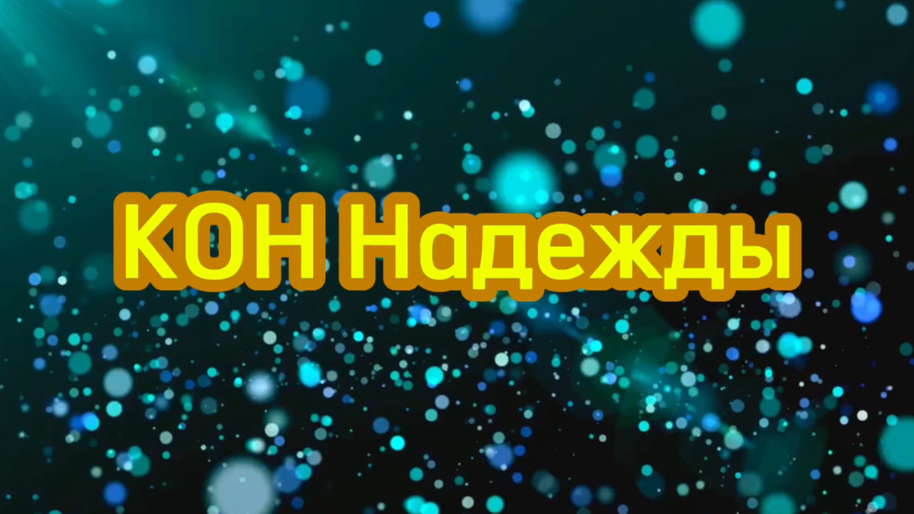 КОН Надежды
