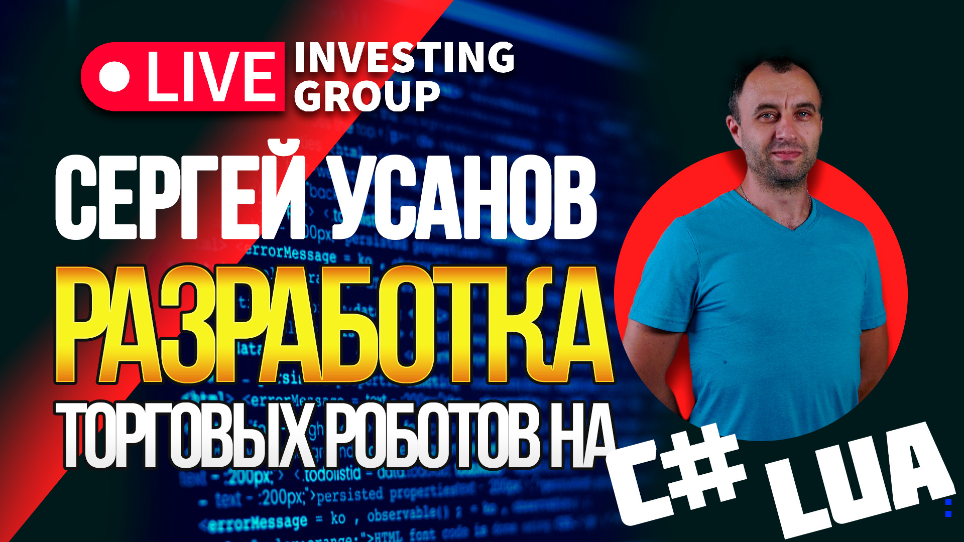 Сергей Усанов. Как создавать торговых роботов для криптобирж и Мосбиржи.