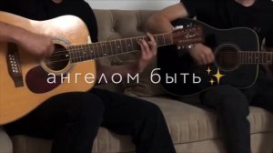 Ах как же я хотел бы ангелом быть?