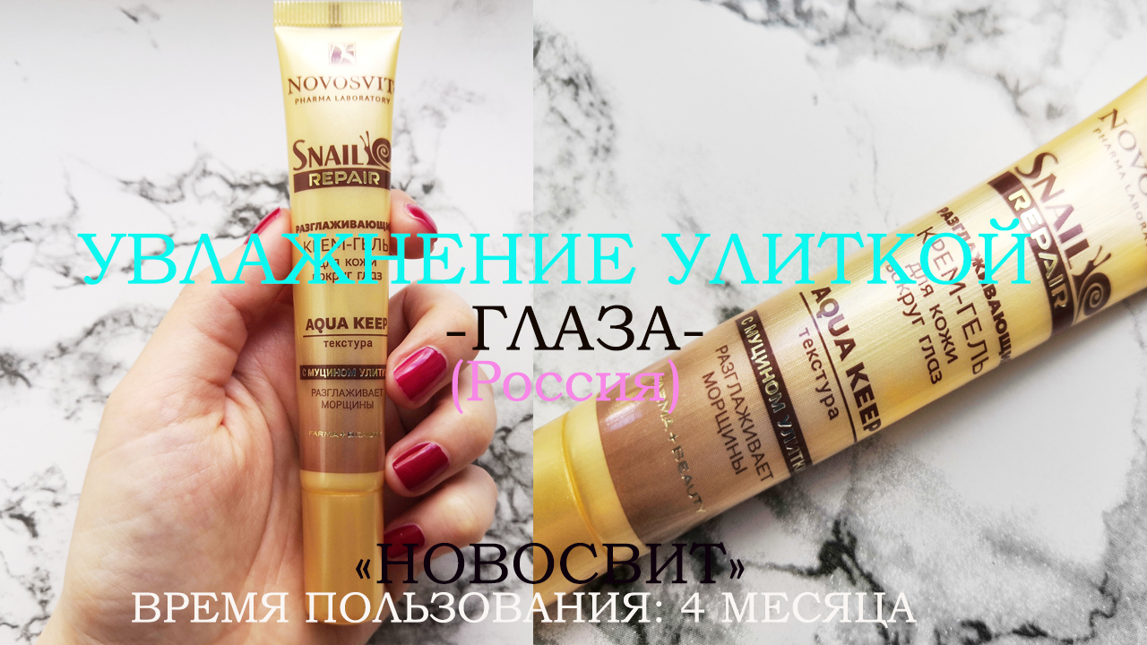 КРЕМ ДЛЯ ГЛАЗ ОТ "НОВОСТВИТ" - ПЛЮСЫ И МИНУСЫ