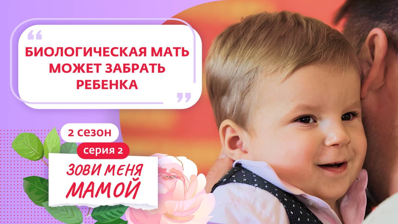 ЗОВИ МЕНЯ МАМОЙ | 2 СЕЗОН | 2 ВЫПУСК